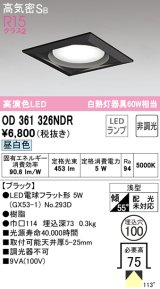 オーデリック　OD361326NDR(ランプ別梱)　ダウンライト LEDランプ 非調光 昼白色 高気密SB 埋込穴φ100 ブラック