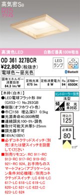 オーデリック　OD361327BCR(ランプ別梱)　ダウンライト LEDランプ 調光調色 Bluetooth 電球色〜昼光色 高気密SB リモコン別売 埋込穴□125 白木