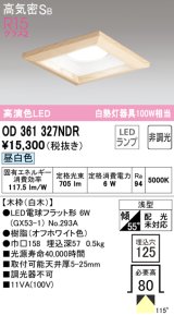 オーデリック　OD361327NDR(ランプ別梱)　ダウンライト LEDランプ 非調光 昼白色 高気密SB 埋込穴□125 白木