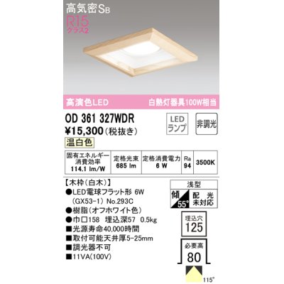 画像1: オーデリック　OD361327WDR(ランプ別梱)　ダウンライト LEDランプ 非調光 温白色 高気密SB 埋込穴□125 白木