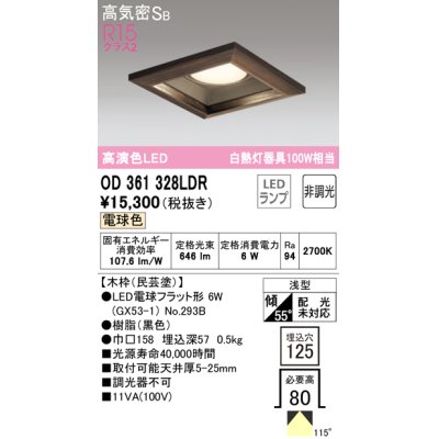 画像1: オーデリック　OD361328LDR(ランプ別梱)　ダウンライト LEDランプ 非調光 電球色 高気密SB 埋込穴□125 木枠(民芸塗)