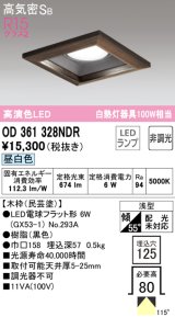 オーデリック　OD361328NDR(ランプ別梱)　ダウンライト LEDランプ 非調光 昼白色 高気密SB 埋込穴□125 木枠(民芸塗)