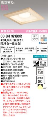 オーデリック　OD361329BCR(ランプ別梱)　ダウンライト LEDランプ 調光調色 Bluetooth 電球色〜昼光色 高気密SB リモコン別売 埋込穴□150 白木