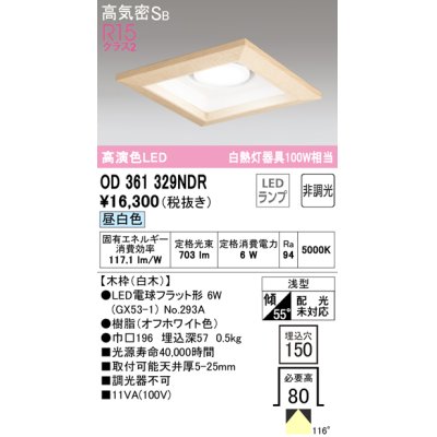 画像1: オーデリック　OD361329NDR(ランプ別梱)　ダウンライト LEDランプ 非調光 昼白色 高気密SB 埋込穴□150 白木