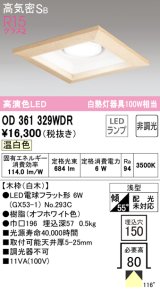 オーデリック　OD361329WDR(ランプ別梱)　ダウンライト LEDランプ 非調光 温白色 高気密SB 埋込穴□150 白木