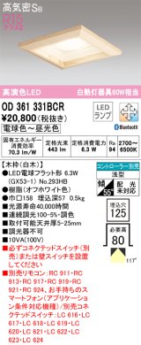 オーデリック　OD361331BCR(ランプ別梱)　ダウンライト LEDランプ 調光調色 Bluetooth 電球色〜昼光色 高気密SB リモコン別売 埋込穴□125 白木