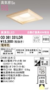 オーデリック　OD361331LDR(ランプ別梱)　ダウンライト LEDランプ 非調光 電球色 高気密SB 埋込穴□125 白木