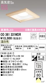 オーデリック　OD361331WDR(ランプ別梱)　ダウンライト LEDランプ 非調光 温白色 高気密SB 埋込穴□125 白木