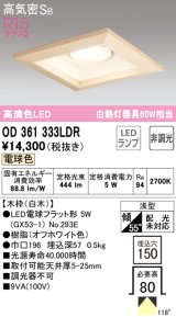 オーデリック　OD361333LDR(ランプ別梱)　ダウンライト LEDランプ 非調光 電球色 高気密SB 埋込穴□150 白木