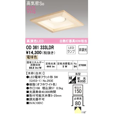 画像1: オーデリック　OD361333LDR(ランプ別梱)　ダウンライト LEDランプ 非調光 電球色 高気密SB 埋込穴□150 白木