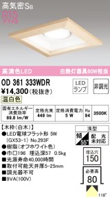 オーデリック　OD361333WDR(ランプ別梱)　ダウンライト LEDランプ 非調光 温白色 高気密SB 埋込穴□150 白木