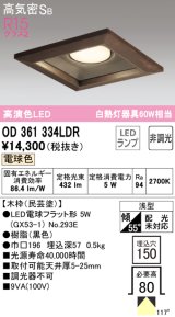 オーデリック　OD361334LDR(ランプ別梱)　ダウンライト LEDランプ 非調光 電球色 高気密SB 埋込穴□150 木枠(民芸塗)