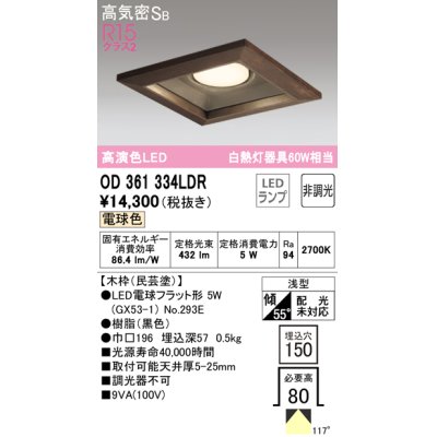 画像1: オーデリック　OD361334LDR(ランプ別梱)　ダウンライト LEDランプ 非調光 電球色 高気密SB 埋込穴□150 木枠(民芸塗)