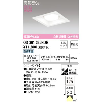 画像1: オーデリック　OD361335NDR(ランプ別梱)　ダウンライト LEDランプ 非調光 昼白色 高気密SB 埋込穴□125 オフホワイト