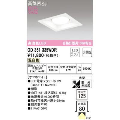 画像1: オーデリック　OD361335WDR(ランプ別梱)　ダウンライト LEDランプ 非調光 温白色 高気密SB 埋込穴□125 オフホワイト