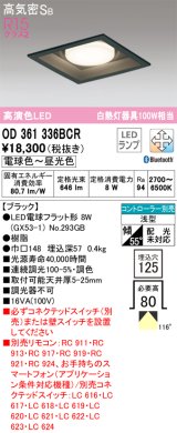 オーデリック　OD361336BCR(ランプ別梱)　ダウンライト LEDランプ 調光調色 Bluetooth 電球色〜昼光色 高気密SB リモコン別売 埋込穴□125 ブラック