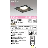 オーデリック　OD361336LDR(ランプ別梱)　ダウンライト LEDランプ 非調光 電球色 高気密SB 埋込穴□125 ブラック