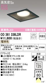 オーデリック　OD361336LDR(ランプ別梱)　ダウンライト LEDランプ 非調光 電球色 高気密SB 埋込穴□125 ブラック