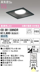 オーデリック　OD361336NDR(ランプ別梱)　ダウンライト LEDランプ 非調光 昼白色 高気密SB 埋込穴□125 ブラック