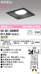 オーデリック　OD361336WDR(ランプ別梱)　ダウンライト LEDランプ 非調光 温白色 高気密SB 埋込穴□125 ブラック