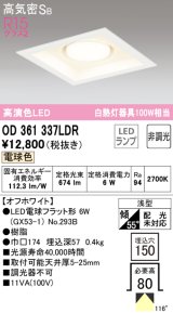 オーデリック　OD361337LDR(ランプ別梱)　ダウンライト LEDランプ 非調光 電球色 高気密SB 埋込穴□150 オフホワイト