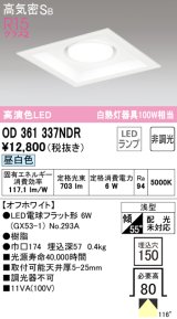 オーデリック　OD361337NDR(ランプ別梱)　ダウンライト LEDランプ 非調光 昼白色 高気密SB 埋込穴□150 オフホワイト