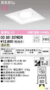 オーデリック　OD361337WDR(ランプ別梱)　ダウンライト LEDランプ 非調光 温白色 高気密SB 埋込穴□150 オフホワイト