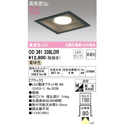 画像1: オーデリック　OD361338LDR(ランプ別梱)　ダウンライト LEDランプ 非調光 電球色 高気密SB 埋込穴□150 ブラック