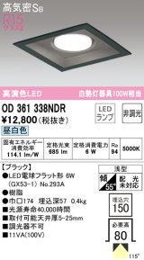 オーデリック　OD361338NDR(ランプ別梱)　ダウンライト LEDランプ 非調光 昼白色 高気密SB 埋込穴□150 ブラック