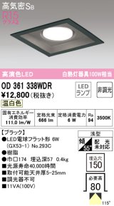 オーデリック　OD361338WDR(ランプ別梱)　ダウンライト LEDランプ 非調光 温白色 高気密SB 埋込穴□150 ブラック