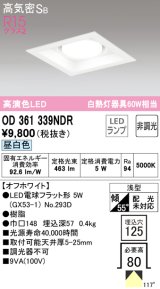 オーデリック　OD361339NDR(ランプ別梱)　ダウンライト LEDランプ 非調光 昼白色 高気密SB 埋込穴□125 オフホワイト