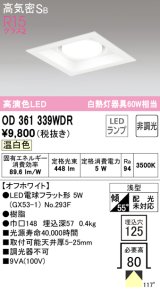 オーデリック　OD361339WDR(ランプ別梱)　ダウンライト LEDランプ 非調光 温白色 高気密SB 埋込穴□125 オフホワイト