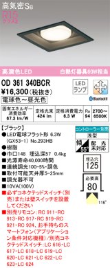 オーデリック　OD361340BCR(ランプ別梱)　ダウンライト LEDランプ 調光調色 Bluetooth 電球色〜昼光色 高気密SB リモコン別売 埋込穴□125 ブラック