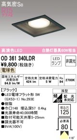 オーデリック　OD361340LDR(ランプ別梱)　ダウンライト LEDランプ 非調光 電球色 高気密SB 埋込穴□125 ブラック