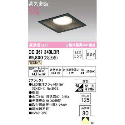 画像1: オーデリック　OD361340LDR(ランプ別梱)　ダウンライト LEDランプ 非調光 電球色 高気密SB 埋込穴□125 ブラック