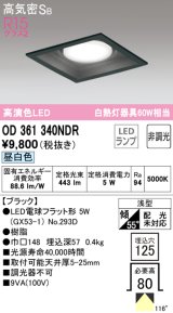 オーデリック　OD361340NDR(ランプ別梱)　ダウンライト LEDランプ 非調光 昼白色 高気密SB 埋込穴□125 ブラック