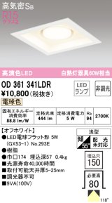 オーデリック　OD361341LDR(ランプ別梱)　ダウンライト LEDランプ 非調光 電球色 高気密SB 埋込穴□150 オフホワイト