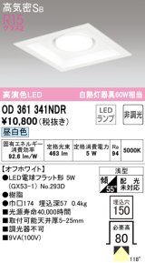 オーデリック　OD361341NDR(ランプ別梱)　ダウンライト LEDランプ 非調光 昼白色 高気密SB 埋込穴□150 オフホワイト