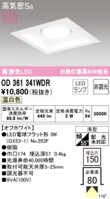 オーデリック　OD361341WDR(ランプ別梱)　ダウンライト LEDランプ 非調光 温白色 高気密SB 埋込穴□150 オフホワイト