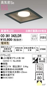 オーデリック　OD361342LDR(ランプ別梱)　ダウンライト LEDランプ 非調光 電球色 高気密SB 埋込穴□150 ブラック