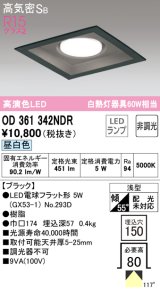 オーデリック　OD361342NDR(ランプ別梱)　ダウンライト LEDランプ 非調光 昼白色 高気密SB 埋込穴□150 ブラック