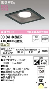 オーデリック　OD361342WDR(ランプ別梱)　ダウンライト LEDランプ 非調光 温白色 高気密SB 埋込穴□150 ブラック