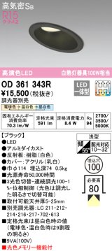 オーデリック　OD361343R　ダウンライト LED一体型 3光色切替調光 調光器別売 電球色・温白色・昼白色 高気密SB 埋込穴φ100 ブラック