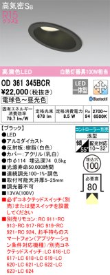 オーデリック　OD361345BCR　ダウンライト LED一体型 調光調色 Bluetooth 電球色〜昼光色 高気密SB リモコン別売 埋込穴φ100 ブラック