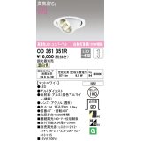 オーデリック　OD361351R　ダウンライト φ100 調光 調光器別売 LED一体型 温白色 ユニバーサル マットホワイト