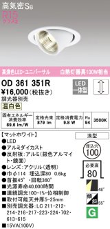 オーデリック　OD361351R　ダウンライト φ100 調光 調光器別売 LED一体型 温白色 ユニバーサル マットホワイト