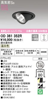 オーデリック　OD361352R　ダウンライト φ100 調光 調光器別売 LED一体型 温白色 ユニバーサル ブラック