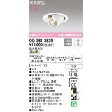 オーデリック　OD361353R　ダウンライト φ100 調光 調光器別売 LED一体型 温白色 ユニバーサル マットホワイト