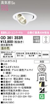 オーデリック　OD361353R　ダウンライト φ100 調光 調光器別売 LED一体型 温白色 ユニバーサル マットホワイト