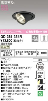 オーデリック　OD361354R　ダウンライト φ100 調光 調光器別売 LED一体型 温白色 ユニバーサル ブラック